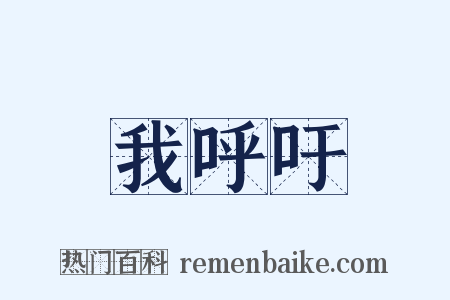 我呼吁是什么意思的图片